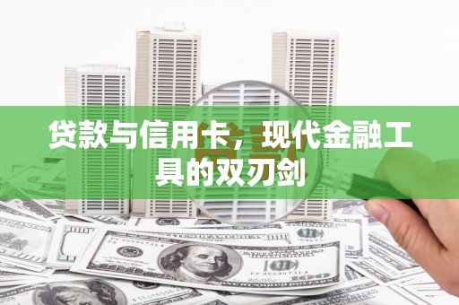 虾峙贷款与信用卡，现代金融工具的双刃剑