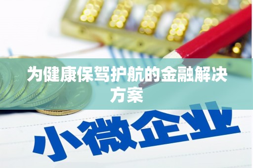 虾峙为健康保驾护航的金融解决方案