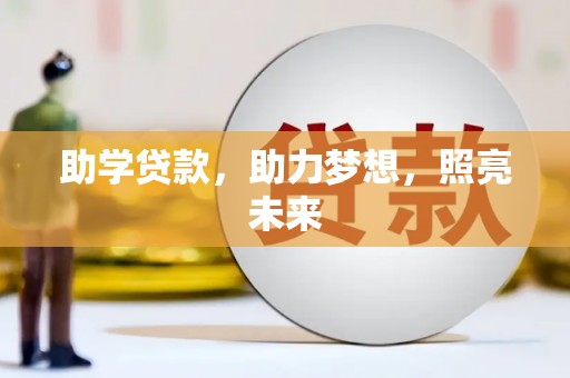 虾峙助学贷款，助力梦想，照亮未来
