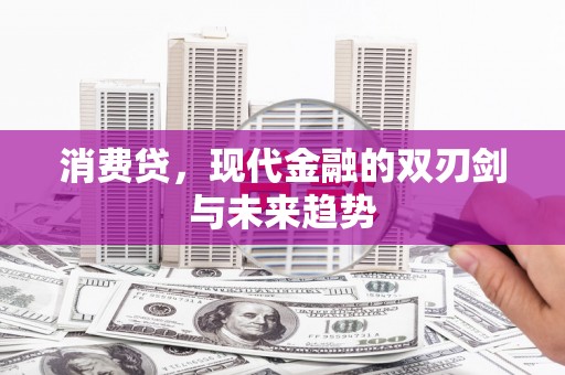 虾峙消费贷，现代金融的双刃剑与未来趋势