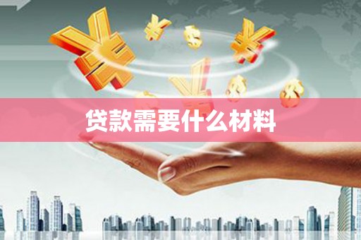 虾峙贷款需要什么材料
