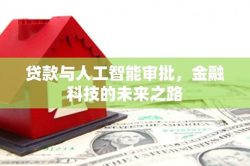 虾峙贷款与人工智能审批，金融科技的未来之路