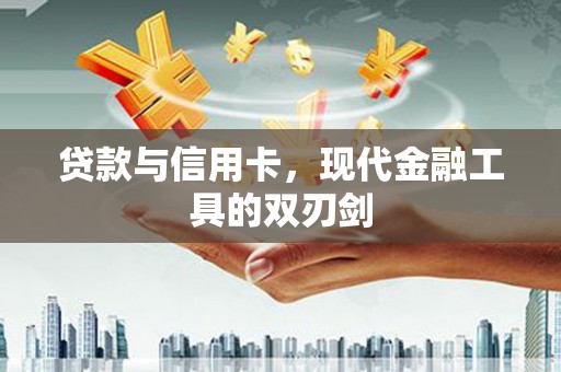 虾峙贷款与信用卡，现代金融工具的双刃剑