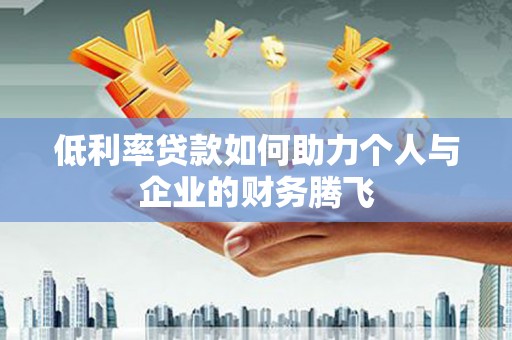 虾峙低利率贷款如何助力个人与企业的财务腾飞
