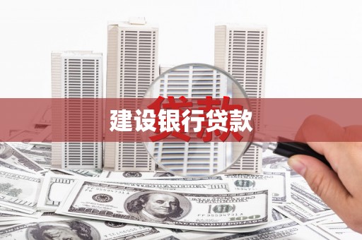 虾峙建设银行贷款