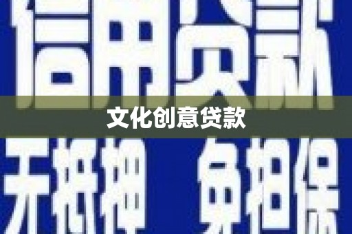虾峙文化创意贷款
