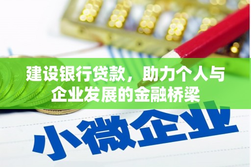 虾峙建设银行贷款，助力个人与企业发展的金融桥梁
