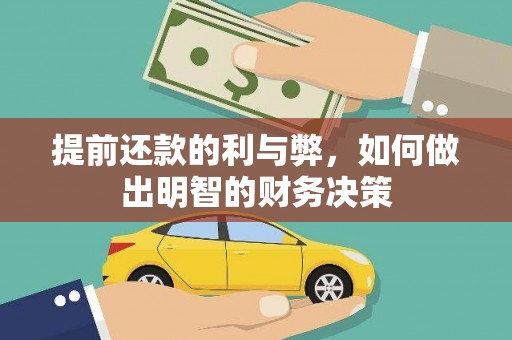 虾峙提前还款的利与弊，如何做出明智的财务决策