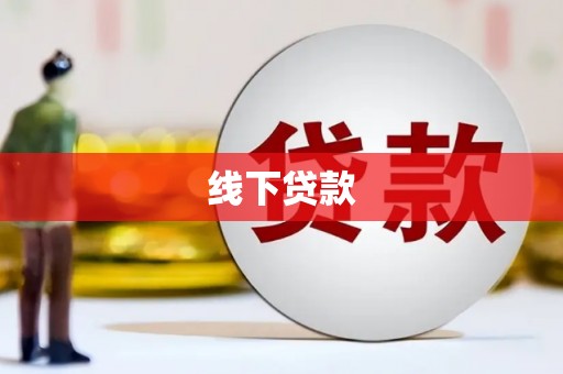 虾峙线下贷款