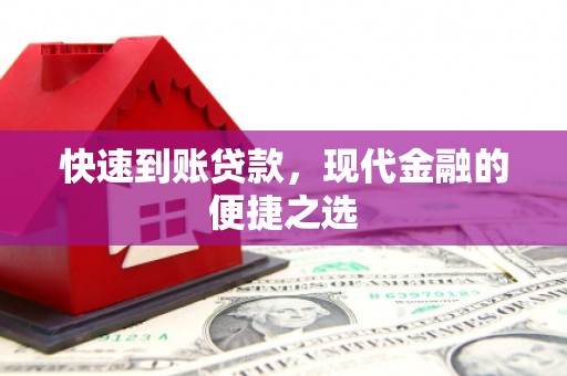 虾峙快速到账贷款，现代金融的便捷之选