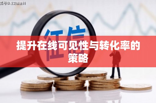 虾峙提升在线可见性与转化率的策略