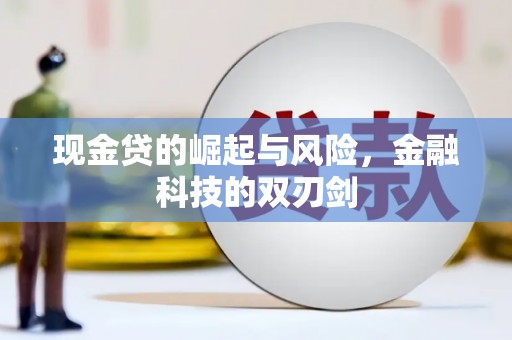 虾峙现金贷的崛起与风险，金融科技的双刃剑