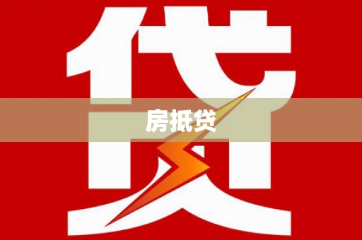 虾峙房抵贷