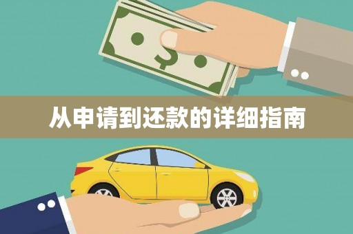 虾峙从申请到还款的详细指南