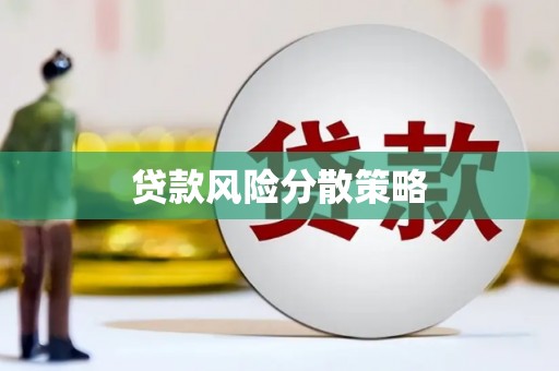虾峙贷款风险分散策略
