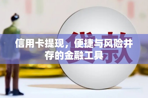 虾峙信用卡提现，便捷与风险并存的金融工具