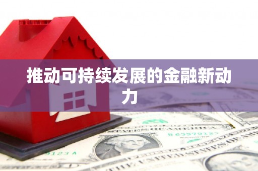 虾峙推动可持续发展的金融新动力