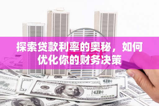 虾峙探索贷款利率的奥秘，如何优化你的财务决策