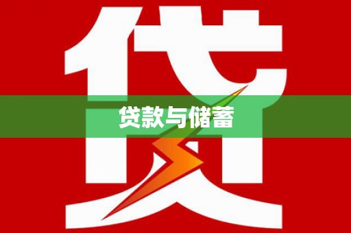 虾峙贷款与储蓄