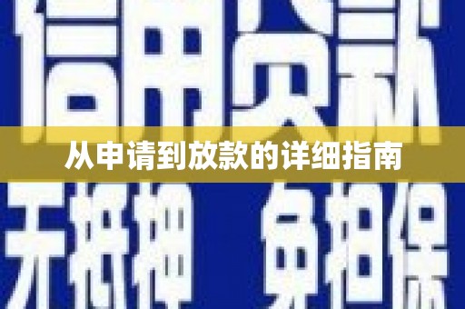 虾峙从申请到放款的详细指南