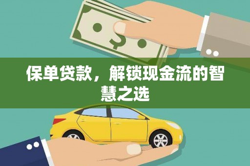 虾峙保单贷款，解锁现金流的智慧之选