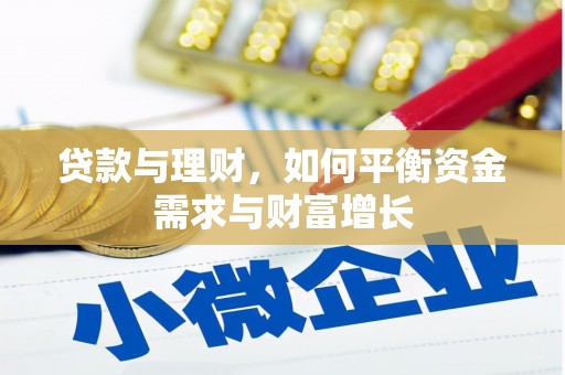 虾峙贷款与理财，如何平衡资金需求与财富增长