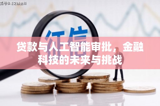 虾峙贷款与人工智能审批，金融科技的未来与挑战