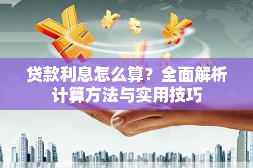 虾峙贷款利息怎么算？全面解析计算方法与实用技巧