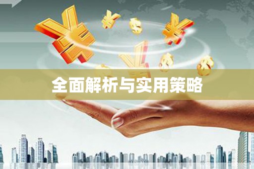 虾峙全面解析与实用策略