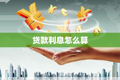 虾峙贷款利息怎么算