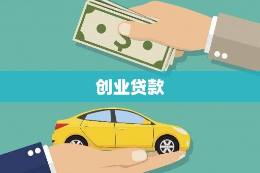 虾峙创业贷款