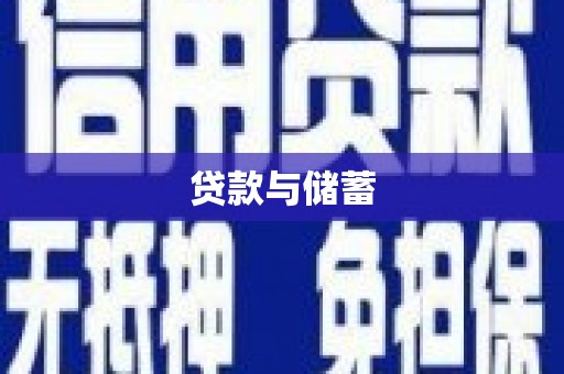 虾峙贷款与储蓄