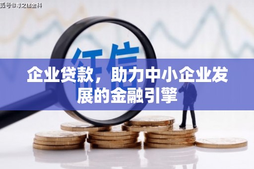 虾峙企业贷款，助力中小企业发展的金融引擎