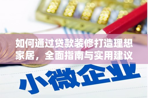 虾峙如何通过贷款装修打造理想家居，全面指南与实用建议
