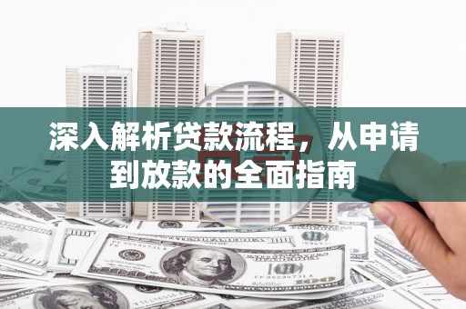虾峙深入解析贷款流程，从申请到放款的全面指南