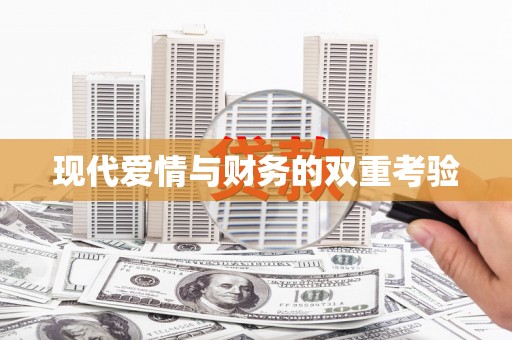 虾峙现代爱情与财务的双重考验