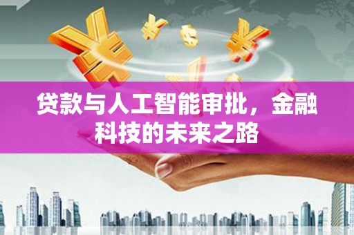 虾峙贷款与人工智能审批，金融科技的未来之路