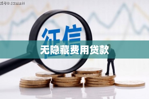 虾峙无隐藏费用贷款