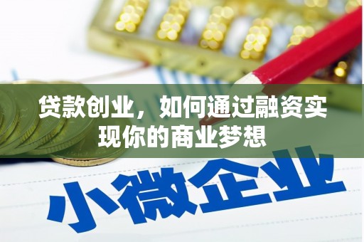 虾峙贷款创业，如何通过融资实现你的商业梦想