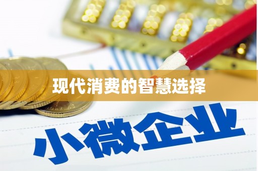 虾峙现代消费的智慧选择