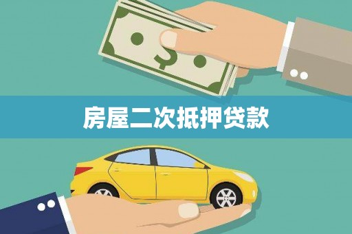 虾峙房屋二次抵押贷款