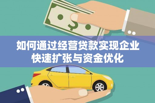 虾峙如何通过经营贷款实现企业快速扩张与资金优化