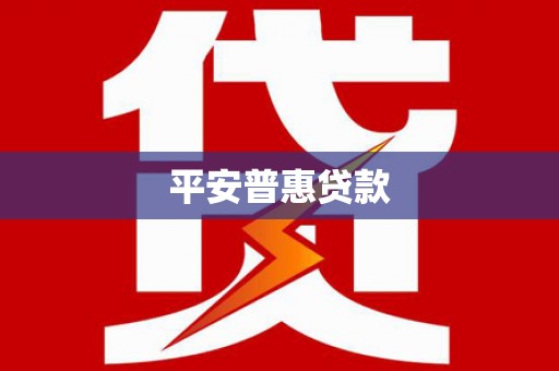 虾峙平安普惠贷款