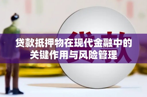 虾峙贷款抵押物在现代金融中的关键作用与风险管理