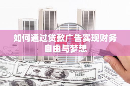 虾峙如何通过贷款广告实现财务自由与梦想