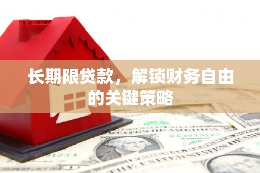 虾峙长期限贷款，解锁财务自由的关键策略
