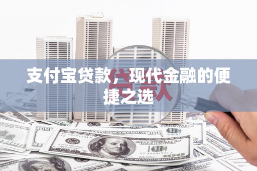 虾峙支付宝贷款，现代金融的便捷之选