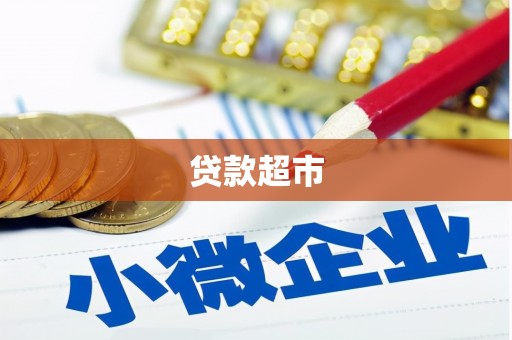 虾峙贷款超市
