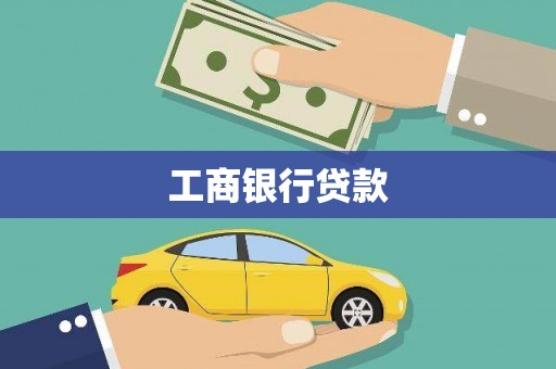 虾峙工商银行贷款