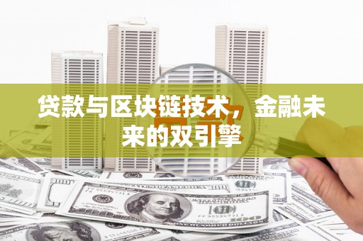 虾峙贷款与区块链技术，金融未来的双引擎